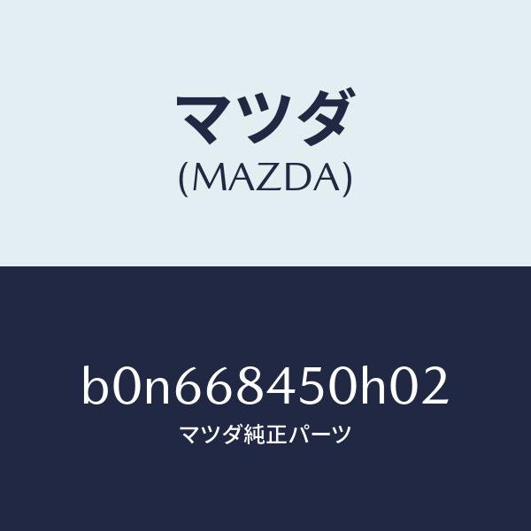 マツダ(MAZDA)トリム(L) ドアー/マツダ純正部品/ファミリア アクセラ アテンザ MAZDA3 MAZDA6/B0N668450H02(B0N6-68-450H0)