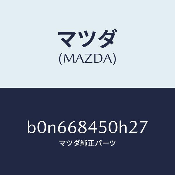 マツダ(MAZDA)トリム(L) ドアー/マツダ純正部品/ファミリア アクセラ アテンザ MAZDA3 MAZDA6/B0N668450H27(B0N6-68-450H2)