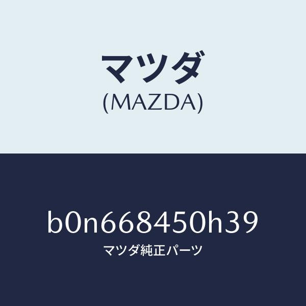 マツダ(MAZDA)トリム(L) ドアー/マツダ純正部品/ファミリア アクセラ アテンザ MAZDA3 MAZDA6/B0N668450H39(B0N6-68-450H3)
