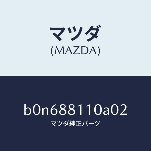 マツダ(MAZDA)クツシヨン(R) フロント シート/マツダ純正部品/ファミリア アクセラ アテンザ MAZDA3 MAZDA6/B0N688110A02(B0N6-88-110A0)