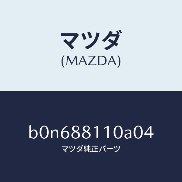 マツダ(MAZDA)クツシヨン(R) フロント シート/マツダ純正部品/ファミリア アクセラ アテンザ MAZDA3 MAZDA6/B0N688110A04(B0N6-88-110A0)