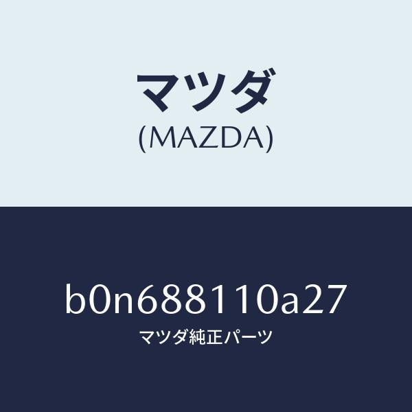 マツダ(MAZDA)クツシヨン(R) フロント シート/マツダ純正部品/ファミリア アクセラ アテンザ MAZDA3 MAZDA6/B0N688110A27(B0N6-88-110A2)