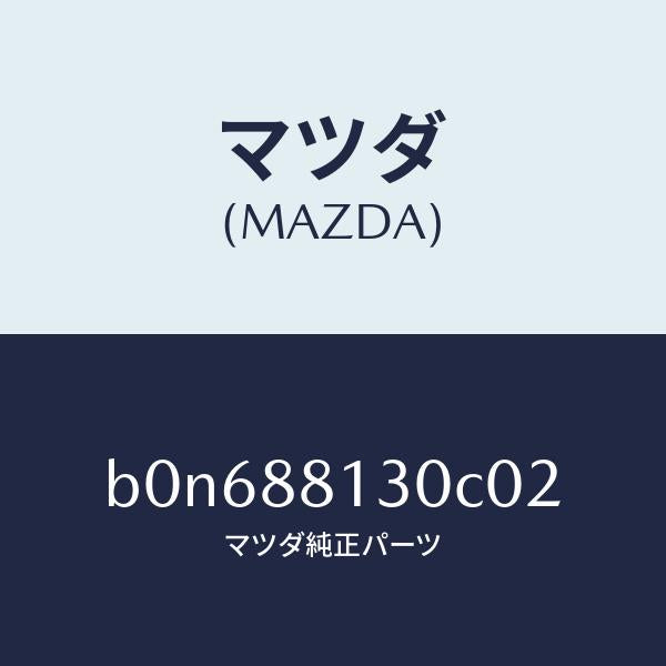 マツダ(MAZDA)バツク(R) フロントシート/マツダ純正部品/ファミリア アクセラ アテンザ MAZDA3 MAZDA6/B0N688130C02(B0N6-88-130C0)