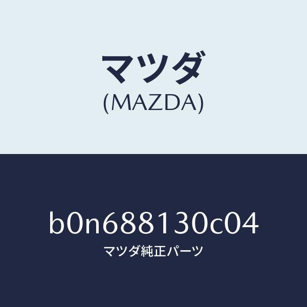 マツダ(MAZDA)バツク(R) フロントシート/マツダ純正部品/ファミリア アクセラ アテンザ MAZDA3 MAZDA6/B0N688130C04(B0N6-88-130C0)