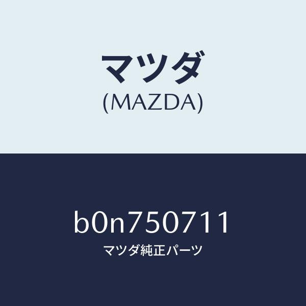 マツダ(MAZDA)グリル ラジエター/マツダ純正部品/ファミリア アクセラ アテンザ MAZDA3 MAZDA6/バンパー/B0N750711(B0N7-50-711)