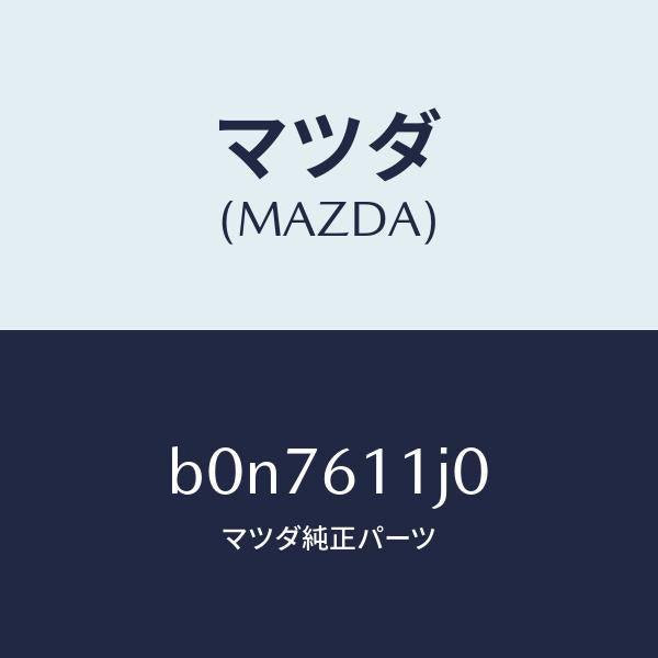マツダ(MAZDA)デイスプレー インフオメーシヨン/マツダ純正部品/ファミリア アクセラ アテンザ MAZDA3 MAZDA6/B0N7611J0(B0N7-61-1J0)