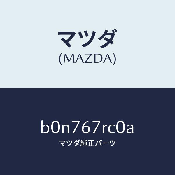 マツダ(MAZDA)カメラ サイド/マツダ純正部品/ファミリア アクセラ アテンザ MAZDA3 MAZDA6/B0N767RC0A(B0N7-67-RC0A)