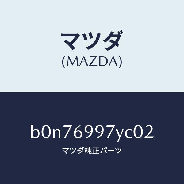 マツダ(MAZDA)コンソール オーバーヘツド/マツダ純正部品/ファミリア アクセラ アテンザ MAZDA3 MAZDA6/ドアーミラー/B0N76997YC02(B0N7-69-97YC0)