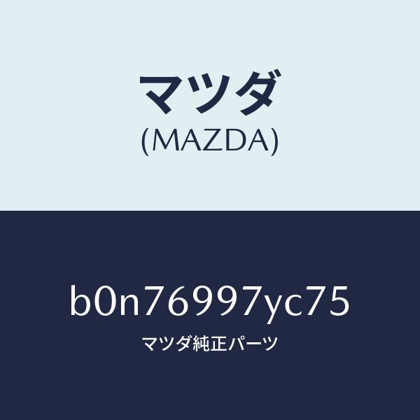 マツダ(MAZDA)コンソール オーバーヘツド/マツダ純正部品/ファミリア アクセラ アテンザ MAZDA3 MAZDA6/ドアーミラー/B0N76997YC75(B0N7-69-97YC7)