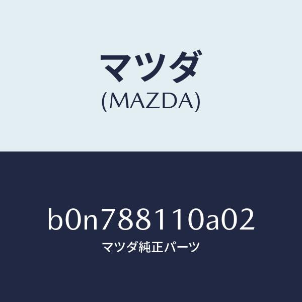 マツダ(MAZDA)クツシヨン(R) フロント シート/マツダ純正部品/ファミリア アクセラ アテンザ MAZDA3 MAZDA6/B0N788110A02(B0N7-88-110A0)