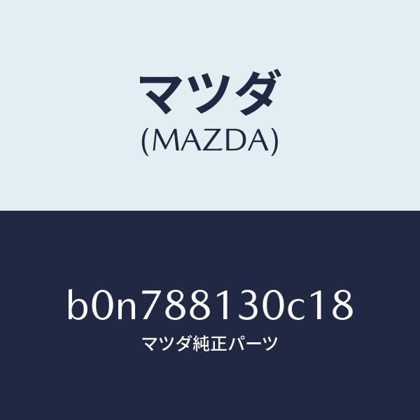 マツダ(MAZDA)バツク(R) フロントシート/マツダ純正部品/ファミリア アクセラ アテンザ MAZDA3 MAZDA6/B0N788130C18(B0N7-88-130C1)