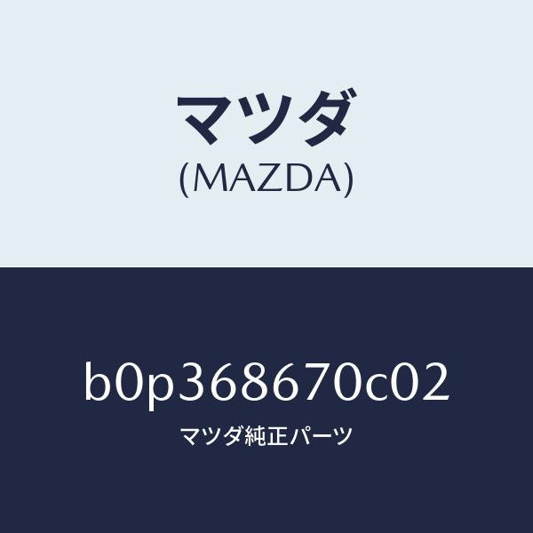 マツダ(MAZDA)マツト フロアー/マツダ純正部品/ファミリア アクセラ アテンザ MAZDA3 MAZDA6/B0P368670C02(B0P3-68-670C0)