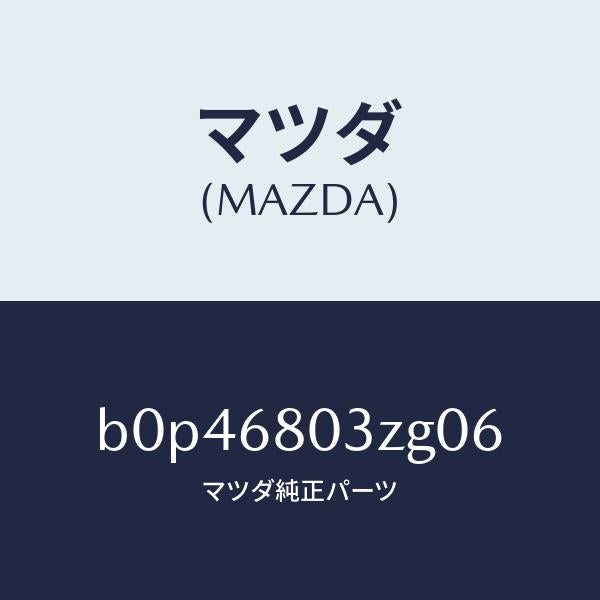 マツダ(MAZDA)シーリング トツプ/マツダ純正部品/ファミリア アクセラ アテンザ MAZDA3 MAZDA6/B0P46803ZG06(B0P4-68-03ZG0)