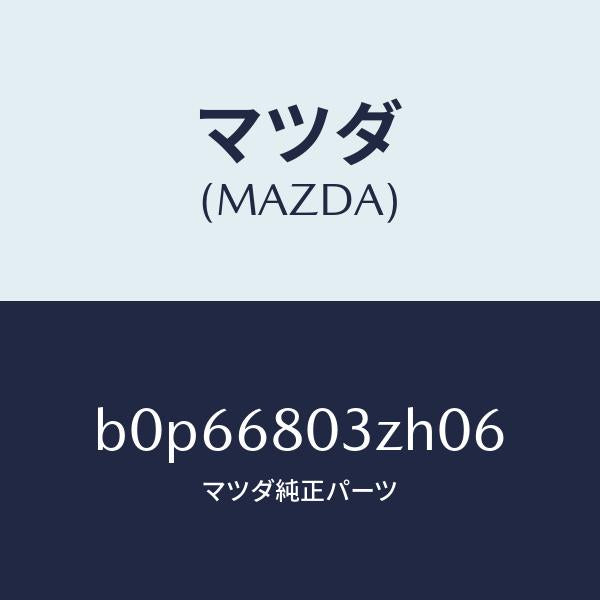 マツダ(MAZDA)シーリング トツプ/マツダ純正部品/ファミリア アクセラ アテンザ MAZDA3 MAZDA6/B0P66803ZH06(B0P6-68-03ZH0)