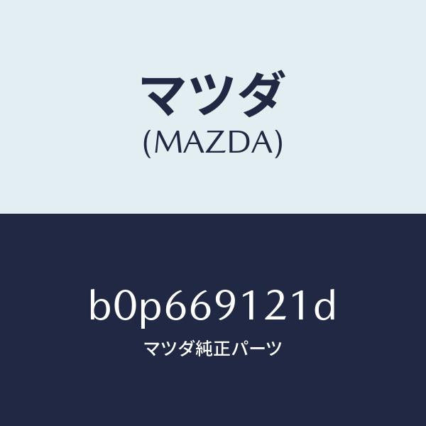 マツダ(MAZDA)ボデー(R) ドアー ミラー/マツダ純正部品/ファミリア アクセラ アテンザ MAZDA3 MAZDA6/ドアーミラー/B0P669121D(B0P6-69-121D)