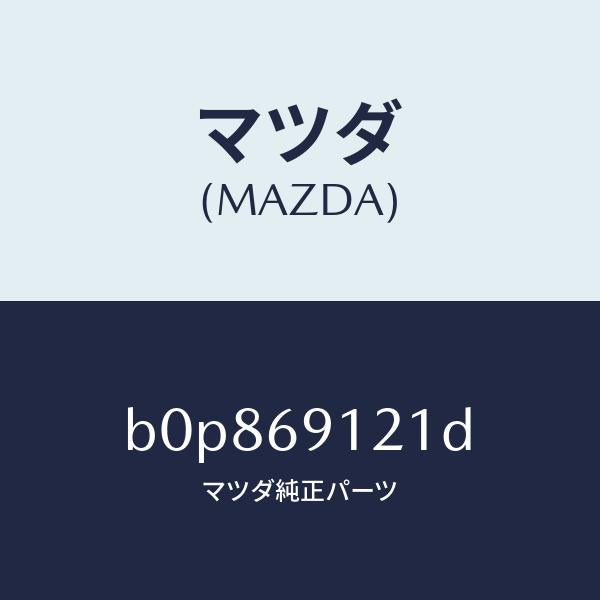 マツダ(MAZDA)ボデー(R) ドアー ミラー/マツダ純正部品/ファミリア アクセラ アテンザ MAZDA3 MAZDA6/ドアーミラー/B0P869121D(B0P8-69-121D)