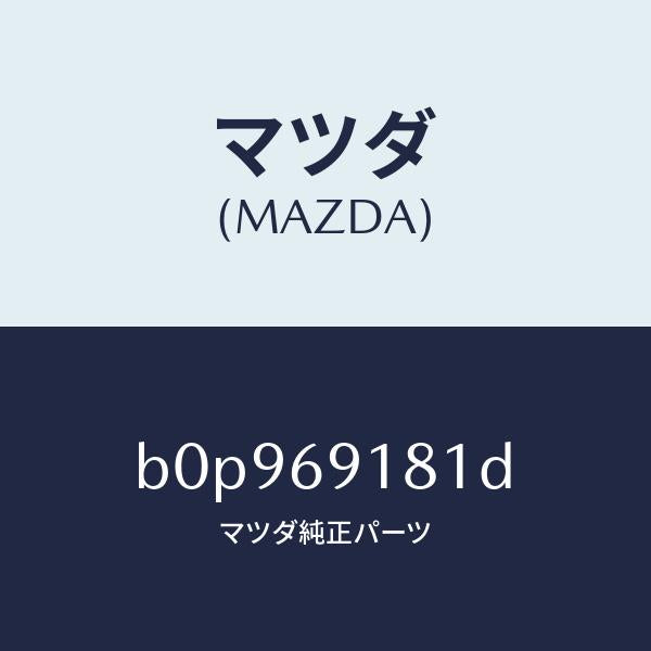 マツダ(MAZDA)ボデー(L) ドアー ミラー/マツダ純正部品/ファミリア アクセラ アテンザ MAZDA3 MAZDA6/ドアーミラー/B0P969181D(B0P9-69-181D)
