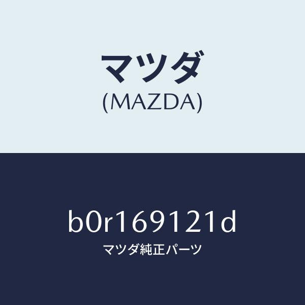 マツダ(MAZDA)ボデー(R) ドアー ミラー/マツダ純正部品/ファミリア アクセラ アテンザ MAZDA3 MAZDA6/ドアーミラー/B0R169121D(B0R1-69-121D)