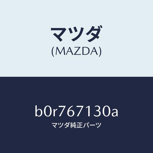 マツダ(MAZDA)ハーネス ルーフ/マツダ純正部品/ファミリア アクセラ アテンザ MAZDA3 MAZDA6/B0R767130A(B0R7-67-130A)