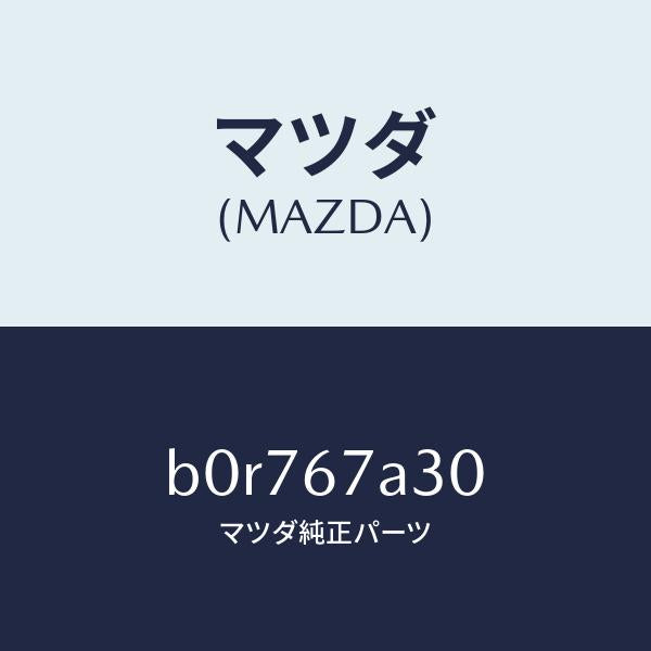 マツダ(MAZDA)コード シヨート-ドア/マツダ純正部品/ファミリア アクセラ アテンザ MAZDA3 MAZDA6/B0R767A30(B0R7-67-A30)