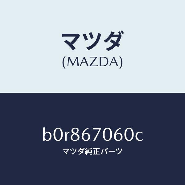 マツダ(MAZDA)ハーネス NO.2 リヤー/マツダ純正部品/ファミリア アクセラ アテンザ MAZDA3 MAZDA6/B0R867060C(B0R8-67-060C)