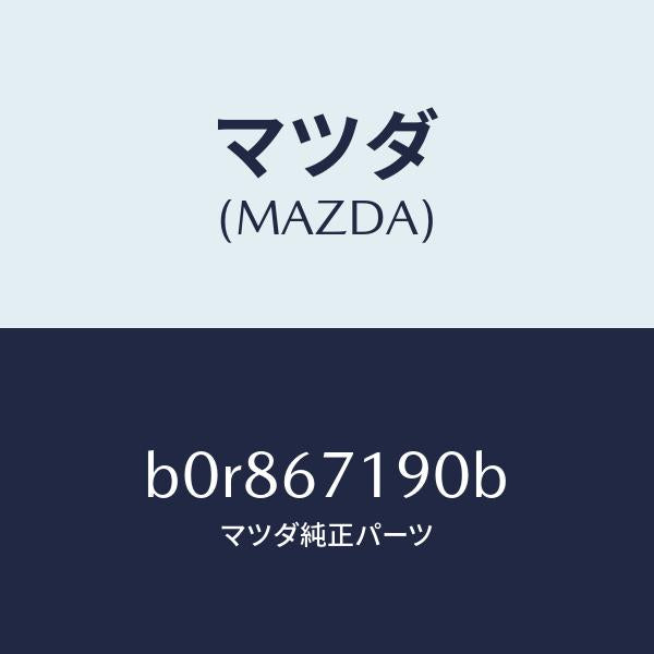 マツダ(MAZDA)ハーネス ドライバーサイト ドアー/マツダ純正部品/ファミリア アクセラ アテンザ MAZDA3 MAZDA6/B0R867190B(B0R8-67-190B)