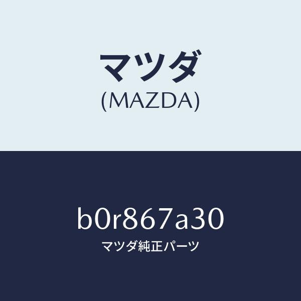 マツダ(MAZDA)コード シヨート-ドア/マツダ純正部品/ファミリア アクセラ アテンザ MAZDA3 MAZDA6/B0R867A30(B0R8-67-A30)