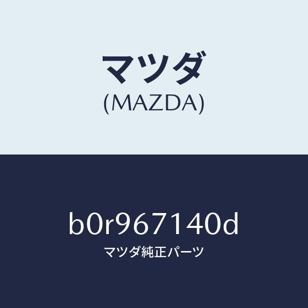 マツダ(MAZDA)ハーネス NO.3 リヤー/マツダ純正部品/ファミリア アクセラ アテンザ MAZDA3 MAZDA6/B0R967140D(B0R9-67-140D)
