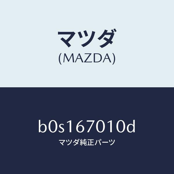マツダ(MAZDA)ハーネス フロント/マツダ純正部品/ファミリア アクセラ アテンザ MAZDA3 MAZDA6/B0S167010D(B0S1-67-010D)
