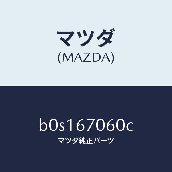 マツダ(MAZDA)ハーネス NO.2 リヤー/マツダ純正部品/ファミリア アクセラ アテンザ MAZDA3 MAZDA6/B0S167060C(B0S1-67-060C)
