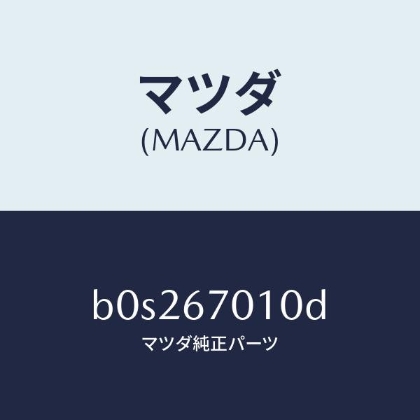 マツダ(MAZDA)ハーネス フロント/マツダ純正部品/ファミリア アクセラ アテンザ MAZDA3 MAZDA6/B0S267010D(B0S2-67-010D)