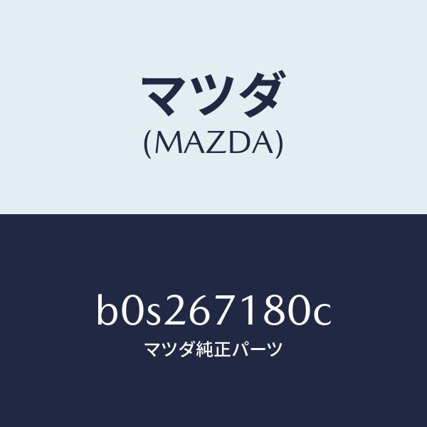 マツダ(MAZDA)ワイヤリング フロアー/マツダ純正部品/ファミリア アクセラ アテンザ MAZDA3 MAZDA6/B0S267180C(B0S2-67-180C)