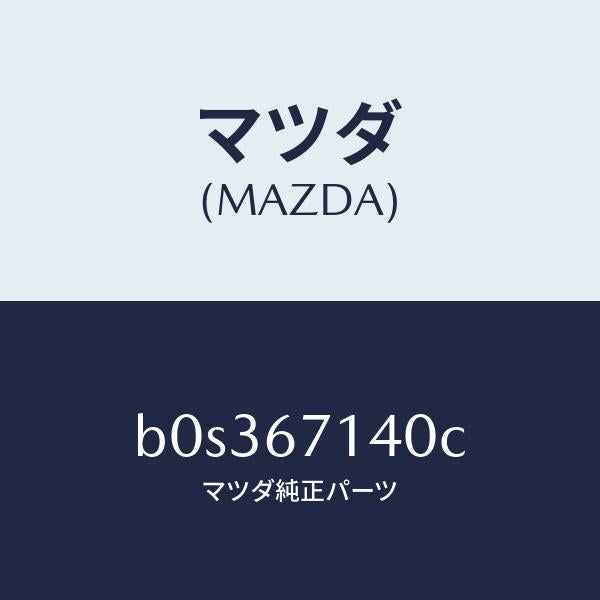 マツダ(MAZDA)ハーネス NO.3 リヤー/マツダ純正部品/ファミリア アクセラ アテンザ MAZDA3 MAZDA6/B0S367140C(B0S3-67-140C)