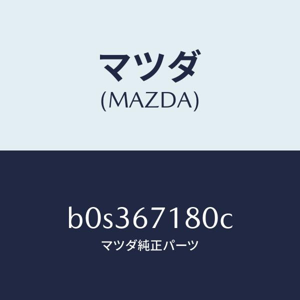 マツダ(MAZDA)ワイヤリング フロアー/マツダ純正部品/ファミリア アクセラ アテンザ MAZDA3 MAZDA6/B0S367180C(B0S3-67-180C)