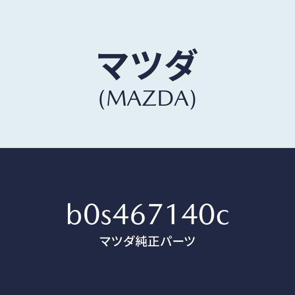 マツダ(MAZDA)ハーネス NO.3 リヤー/マツダ純正部品/ファミリア アクセラ アテンザ MAZDA3 MAZDA6/B0S467140C(B0S4-67-140C)