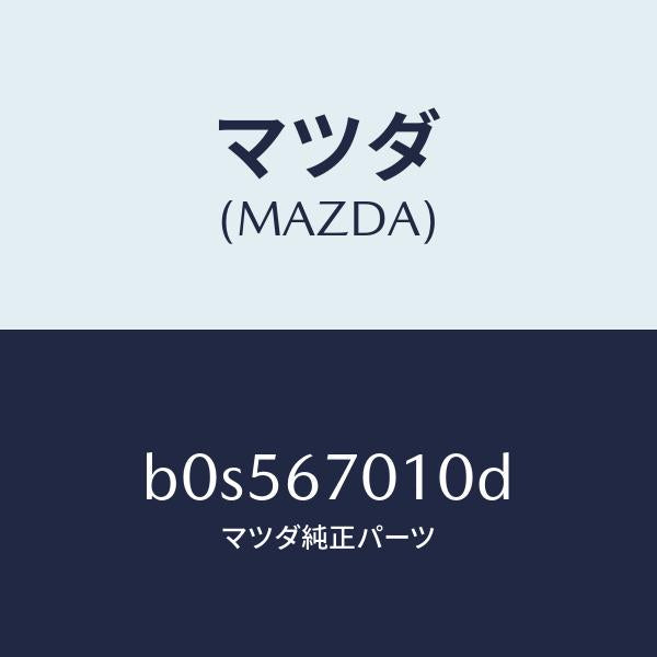 マツダ(MAZDA)ハーネス フロント/マツダ純正部品/ファミリア アクセラ アテンザ MAZDA3 MAZDA6/B0S567010D(B0S5-67-010D)