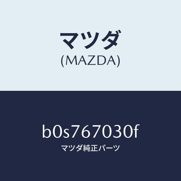 マツダ(MAZDA)ハーネス インストルメント/マツダ純正部品/ファミリア アクセラ アテンザ MAZDA3 MAZDA6/B0S767030F(B0S7-67-030F)