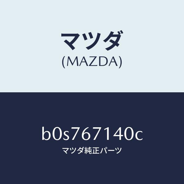マツダ(MAZDA)ハーネス NO.3 リヤー/マツダ純正部品/ファミリア アクセラ アテンザ MAZDA3 MAZDA6/B0S767140C(B0S7-67-140C)