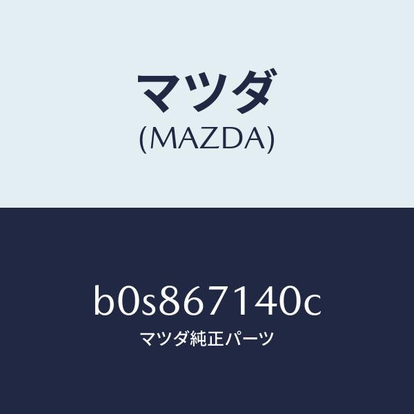 マツダ(MAZDA)ハーネス NO.3 リヤー/マツダ純正部品/ファミリア アクセラ アテンザ MAZDA3 MAZDA6/B0S867140C(B0S8-67-140C)