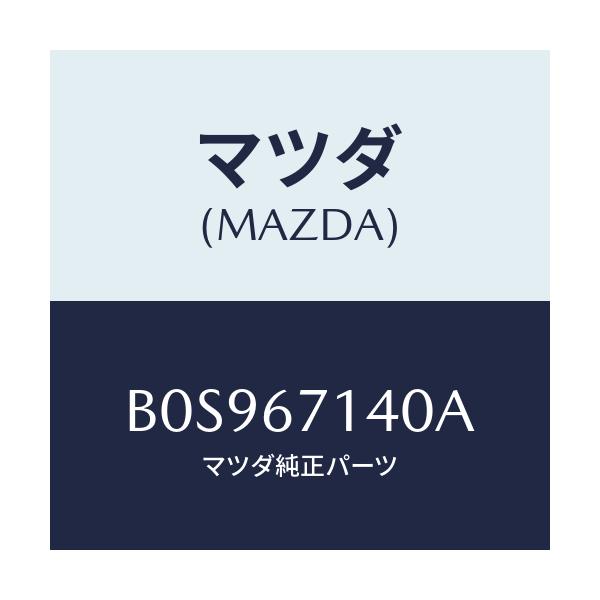 マツダ(MAZDA) ハーネスNO.3 リヤー/ファミリア アクセラ アテンザ MAZDA3 MAZDA6/ハーネス/マツダ純正部品/B0S967140A(B0S9-67-140A)
