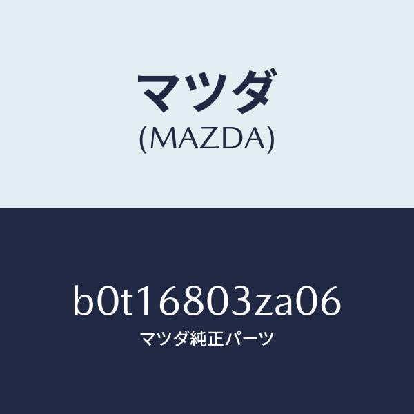 マツダ(MAZDA)シーリング トツプ/マツダ純正部品/ファミリア アクセラ アテンザ MAZDA3 MAZDA6/B0T16803ZA06(B0T1-68-03ZA0)