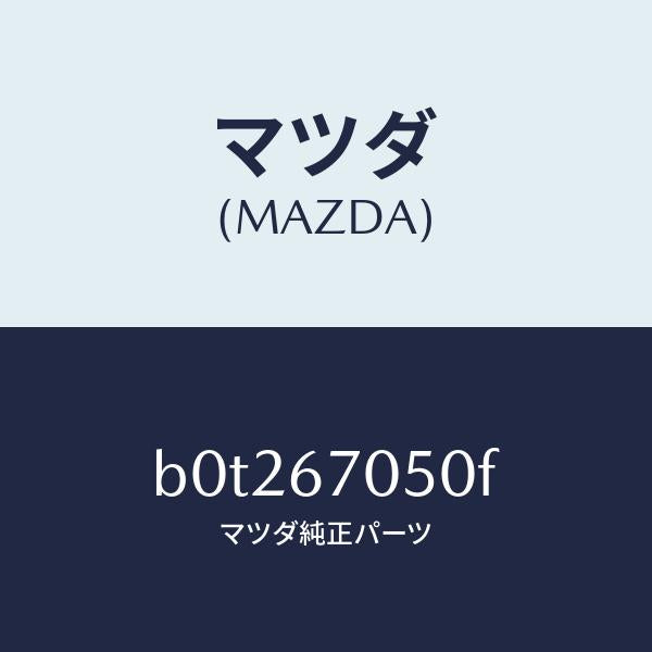 マツダ(MAZDA)ハーネス リヤー/マツダ純正部品/ファミリア アクセラ アテンザ MAZDA3 MAZDA6/B0T267050F(B0T2-67-050F)