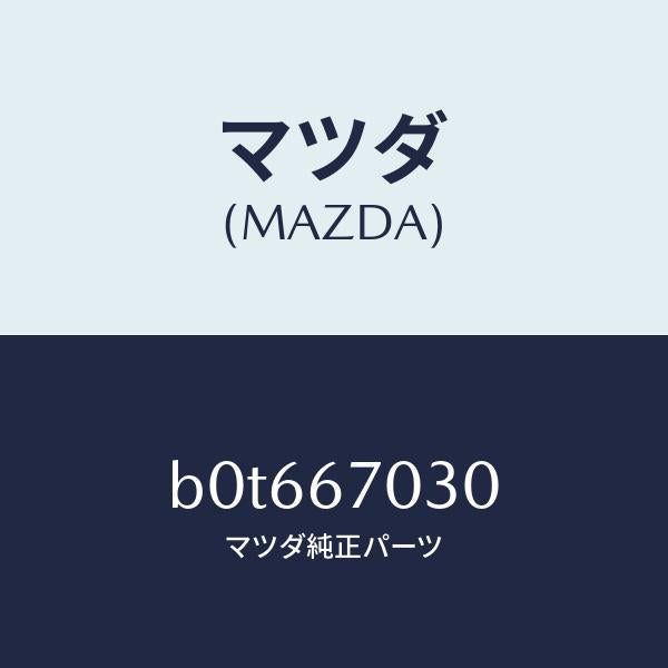 マツダ(MAZDA)ハーネス インストルメント/マツダ純正部品/ファミリア アクセラ アテンザ MAZDA3 MAZDA6/B0T667030(B0T6-67-030)