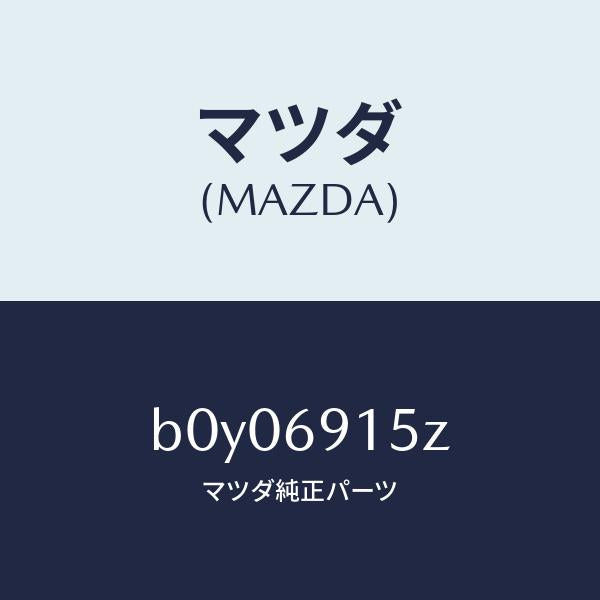マツダ(MAZDA)アクチユエーター(R)/マツダ純正部品/ファミリア アクセラ アテンザ MAZDA3 MAZDA6/ドアーミラー/B0Y06915Z(B0Y0-69-15Z)