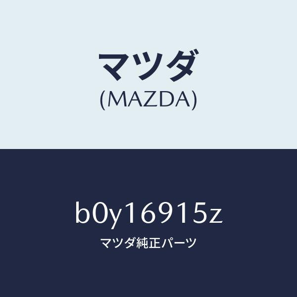 マツダ(MAZDA)アクチユエーター(R)/マツダ純正部品/ファミリア アクセラ アテンザ MAZDA3 MAZDA6/ドアーミラー/B0Y16915Z(B0Y1-69-15Z)