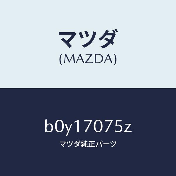 マツダ(MAZDA)パネル リヤーエンド/マツダ純正部品/ファミリア アクセラ アテンザ MAZDA3 MAZDA6/リアフェンダー/B0Y17075Z(B0Y1-70-75Z)