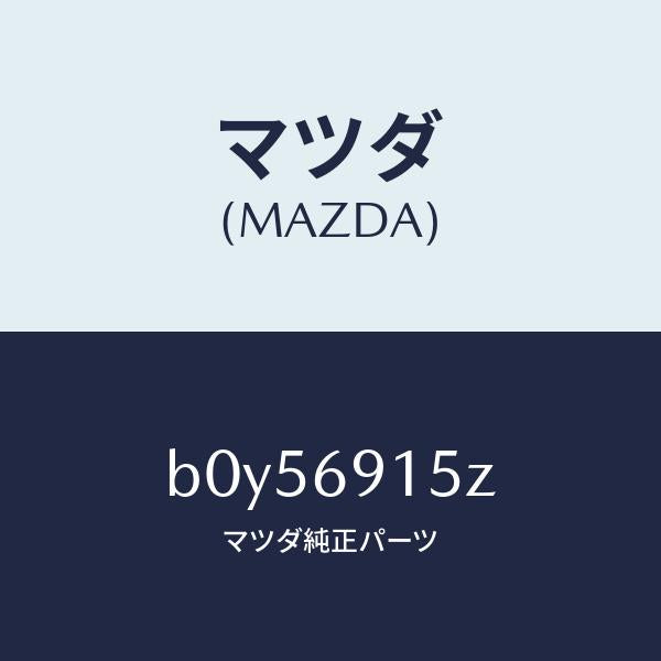 マツダ(MAZDA)アクチユエーター(R)/マツダ純正部品/ファミリア アクセラ アテンザ MAZDA3 MAZDA6/ドアーミラー/B0Y56915Z(B0Y5-69-15Z)
