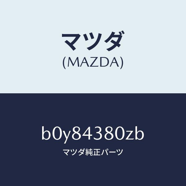 マツダ(MAZDA)アシスト バキユーム パワー/マツダ純正部品/ファミリア アクセラ アテンザ MAZDA3 MAZDA6/ブレーキシステム/B0Y84380ZB(B0Y8-43-80ZB)