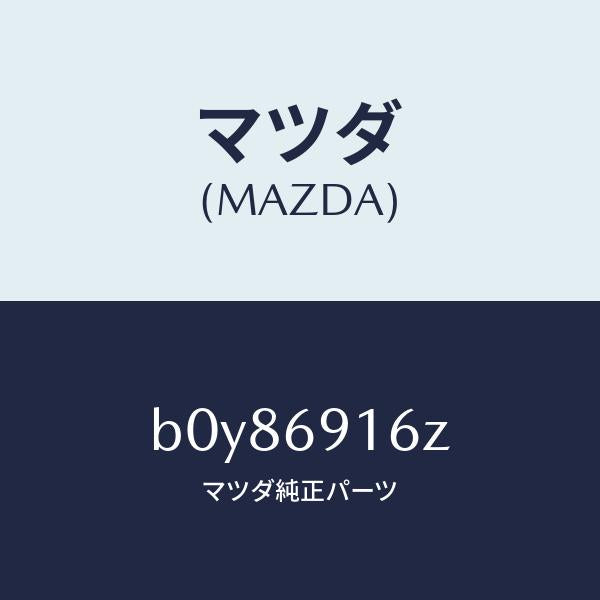 マツダ(MAZDA)アクチユエーター(L)/マツダ純正部品/ファミリア アクセラ アテンザ MAZDA3 MAZDA6/ドアーミラー/B0Y86916Z(B0Y8-69-16Z)