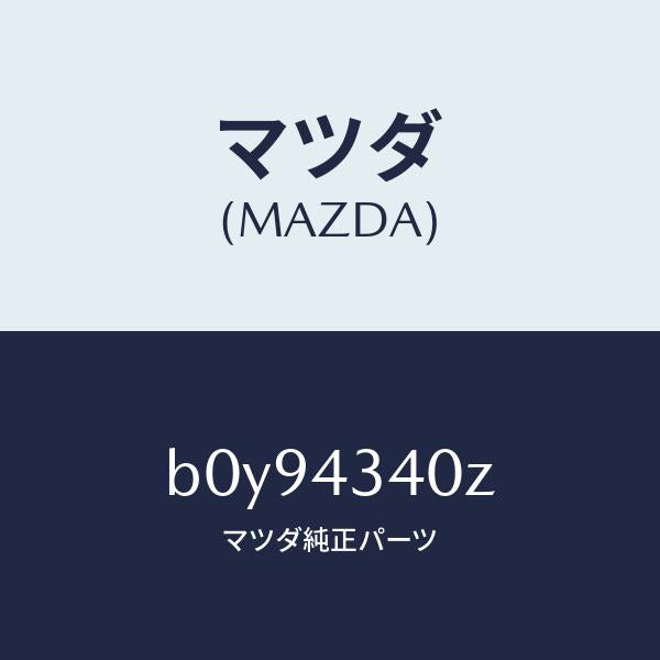 マツダ(MAZDA)シリンダー タンデムマスター/マツダ純正部品/ファミリア アクセラ アテンザ MAZDA3 MAZDA6/ブレーキシステム/B0Y94340Z(B0Y9-43-40Z)